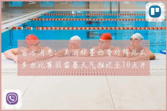 官方消息：美洲杯墨西哥对阵厄瓜多尔比赛因雷暴天气推迟至10点开球