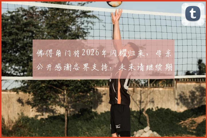 佛得角门将2026年闪耀归来，母亲公开感谢各界支持，未来请继续期待绿茵场上的他