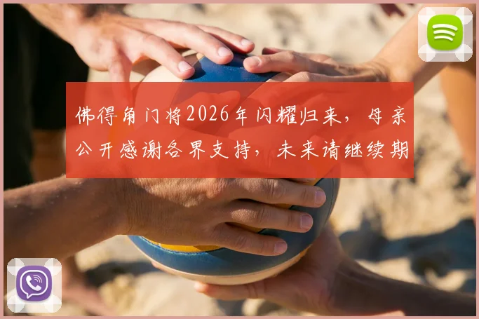 佛得角门将2026年闪耀归来，母亲公开感谢各界支持，未来请继续期待绿茵场上的他