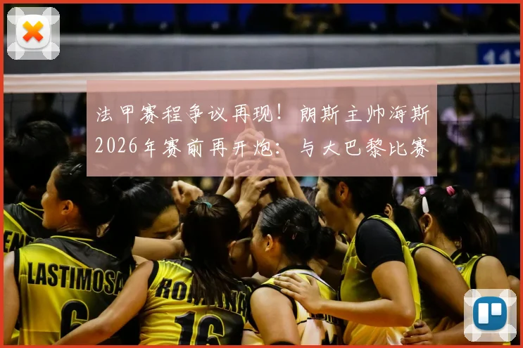 法甲赛程争议再现！朗斯主帅海斯2026年赛前再开炮：与大巴黎比赛延期严重损害我队利益，中小球队生存困境引深思